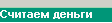 Считаем деньги