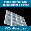 СКБ «Никколь»: проектирование и производство пленочных клавиатур и декоративных панелей